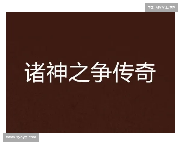 远古传说:诸神之争 远古传说:诸神之争